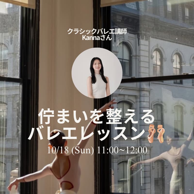 Cover Image for 【バレエ未経験の方も大歓迎！】佇まいを整えるバレエレッスン🩰