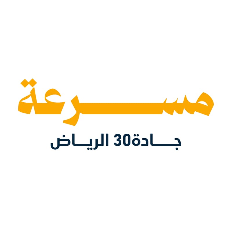 Cover Image for دعوة لحضور يوم العرض الختامي لمسرعة جادة 30 للخدمات اللوجستية