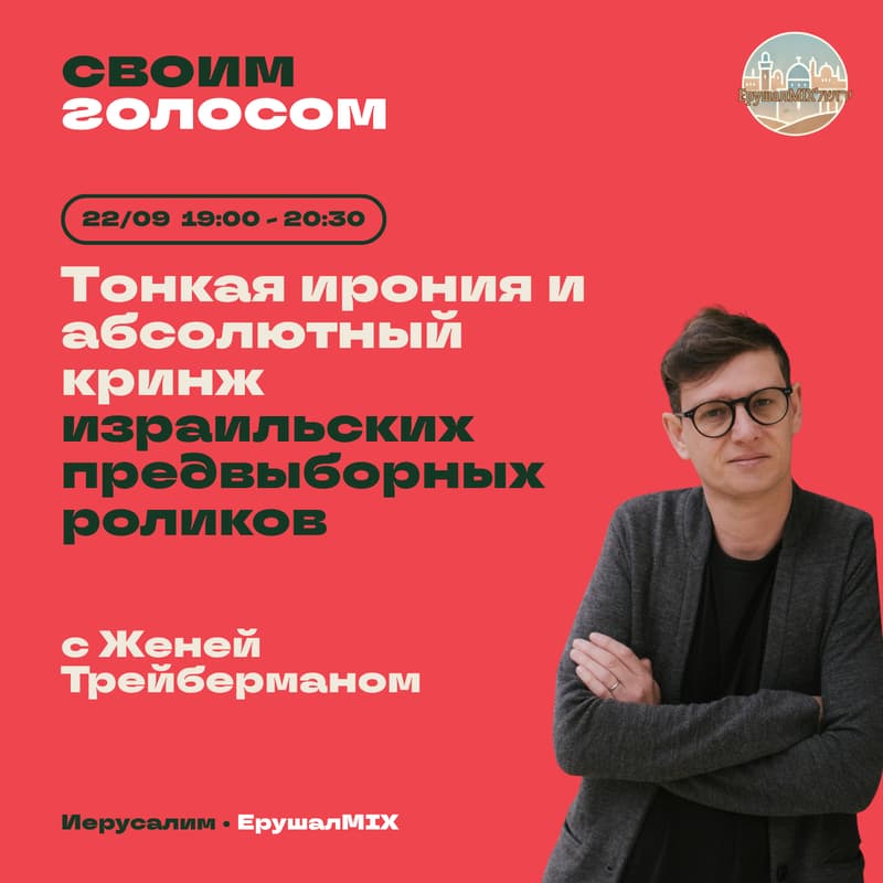 Cover Image for Тонкая сатира и абсолютный кринж: лучшие (и худшие) израильские предвыборные ролики с Женей Трейберманом