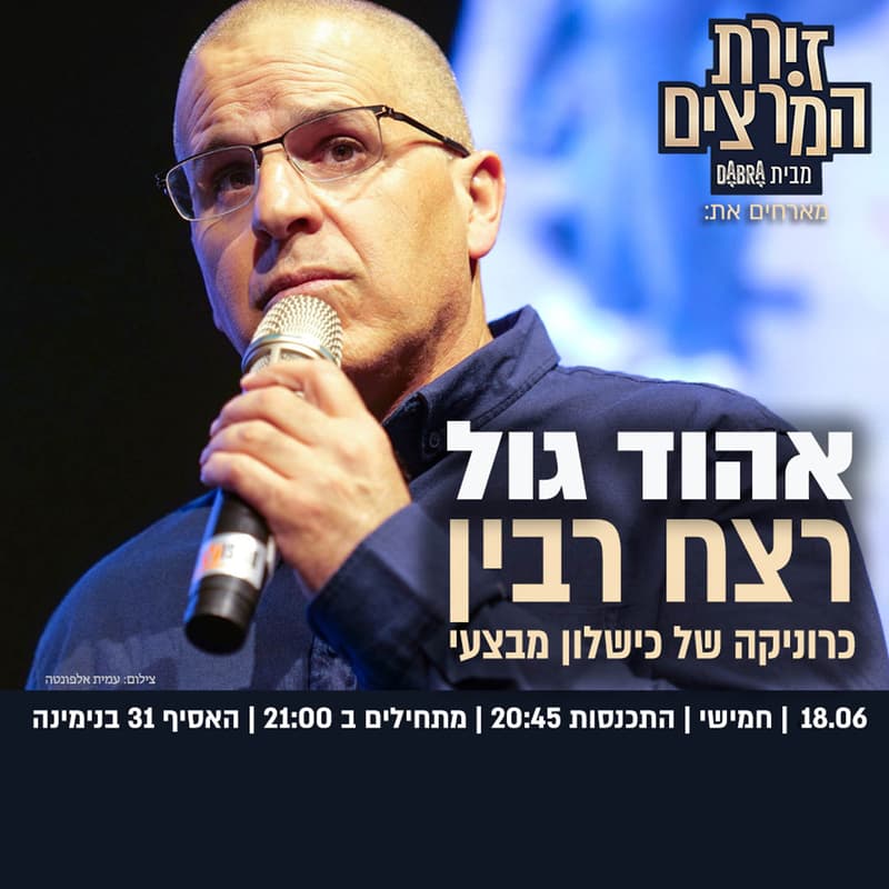 Cover Image for אהוד גול - רצח רבין | כרוניקה של כשלון מבצעי