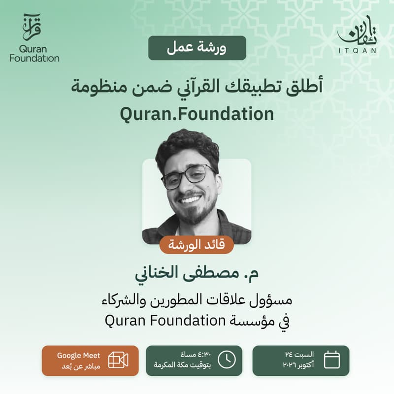 Cover Image for أطلق تطبيقك القرآني ضمن منظومة Quran.Foundation