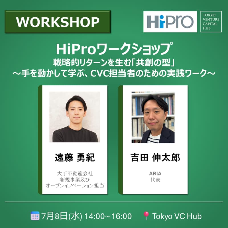 Cover Image for 【HiProワークショップ】戦略的リターンを生む「共創の型」〜手を動かして学ぶ、CVC担当者のための実践ワーク〜