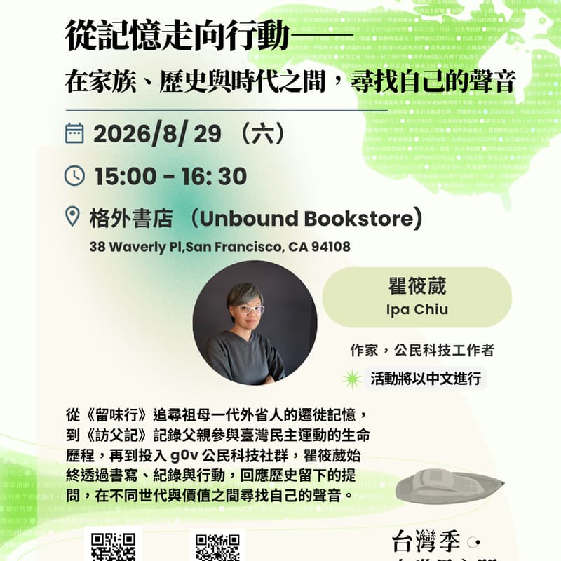 Cover Image for [台湾季·在世界之间] 对话 瞿筱葳(Ipa Chiu)
