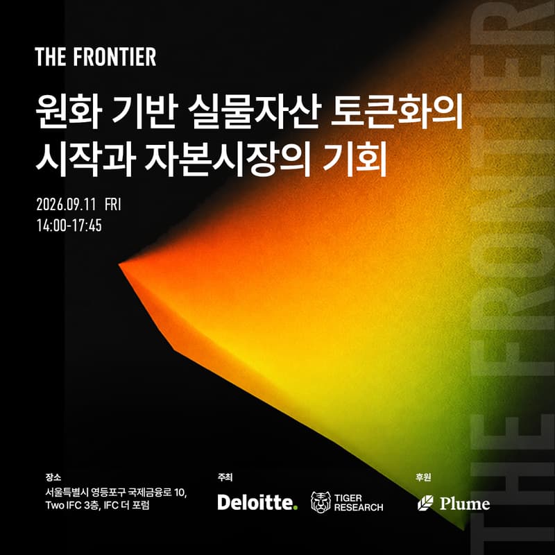 Cover Image for The Frontier: 원화 기반 실물자산 토큰화의 시작과 자본시장의 기회