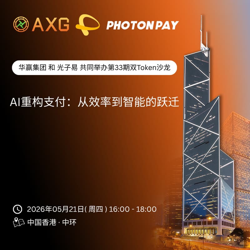 Cover Image for AXG × 光子易| 华赢集团双 Token 沙龙第三十三期“AI重构支付：从效率到智能的跃迁”