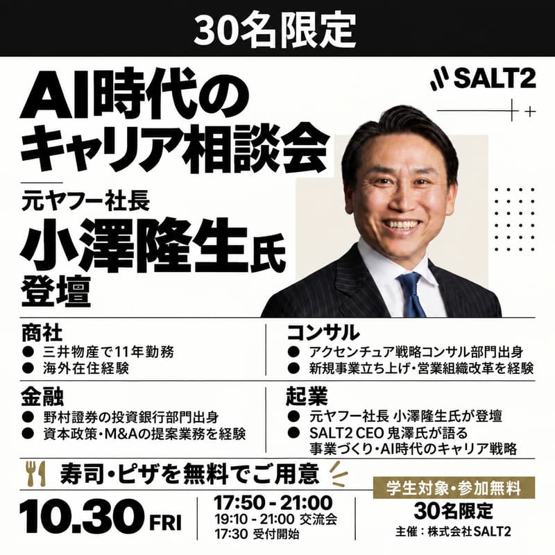 Cover Image for 元ヤフー社長・小澤隆生氏登壇｜AI時代のキャリア相談会 — 商社・コンサル・金融・起業