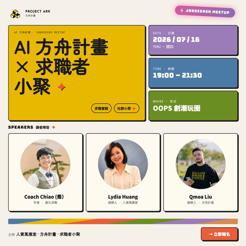 Cover Image for AI 找工作實驗室：跟喬聊聊 AI 求職｜AI 方舟計畫 x 求職者小聚