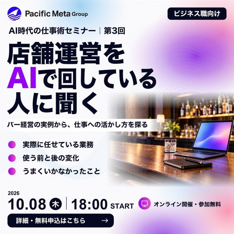 Cover Image for 【10/8(木)18時・無料・ビジネス向け】店舗運営をAIで回している人に聞く|AI時代の仕事術セミナー