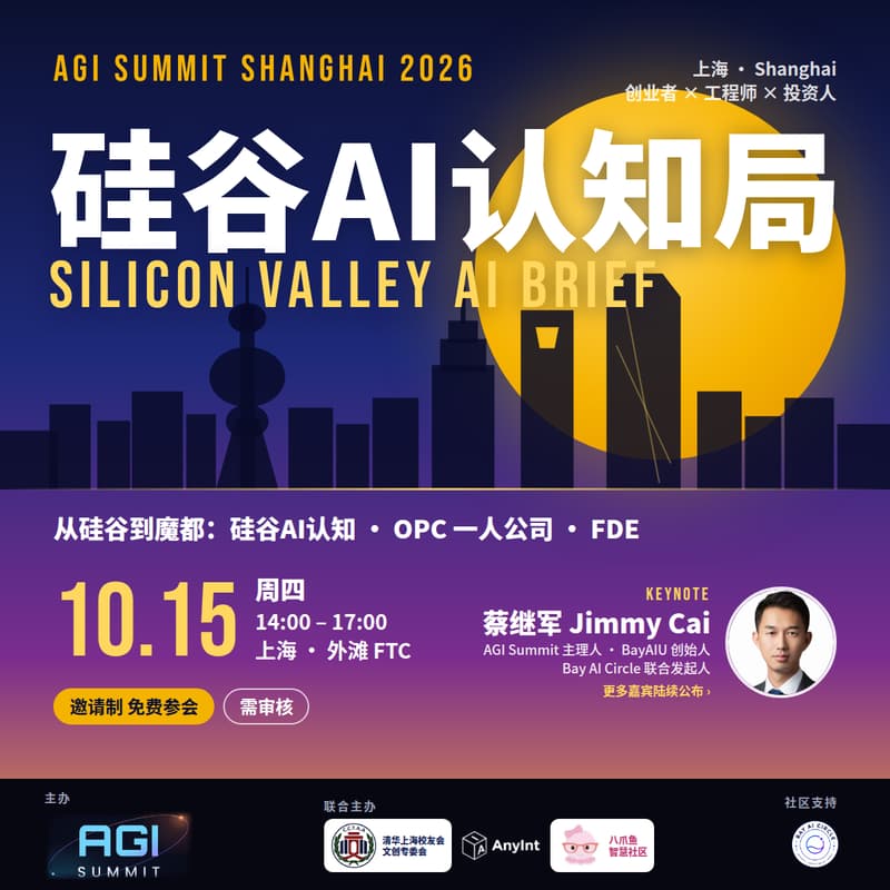 Cover Image for AGI Summit Shanghai 2026 · 硅谷AI认知局