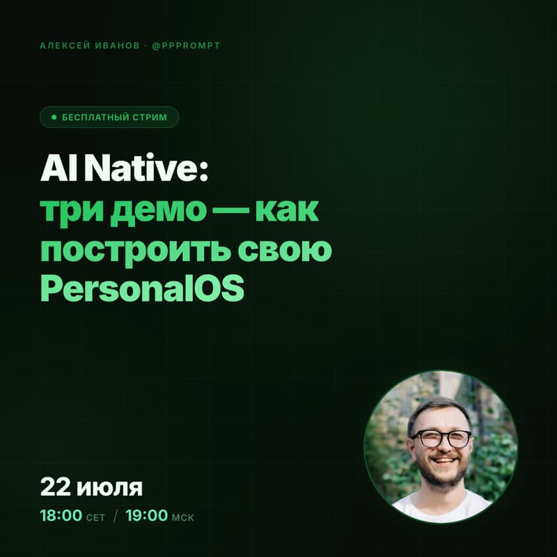 Cover Image for AI Native: три демо — как построить свою PersonalOS