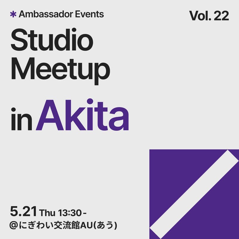 Cover Image for Studio Meetup vol. 22 in 秋田：はじめてのStudio&活用事例紹介