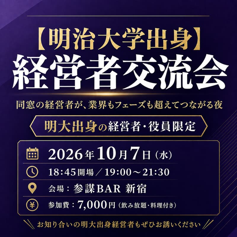 Cover Image for 【明治大学出身】経営者交流会