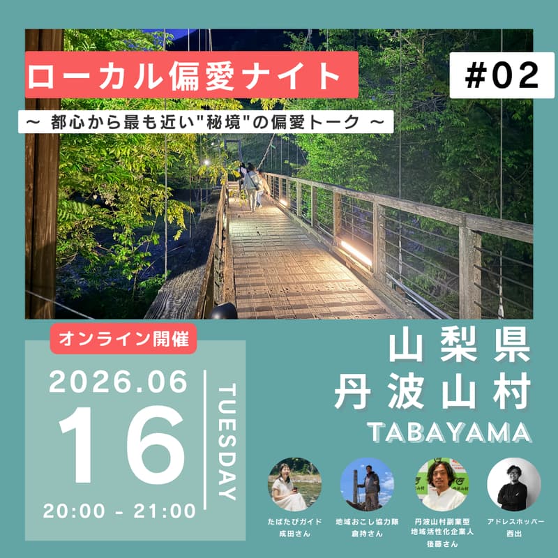 Cover Image for 【無料開催】ローカル偏愛ナイト in 丹波山村 — 都心から最も近い"秘境"の偏愛トーク