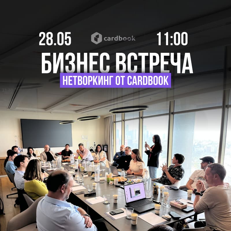 Cover Image for CardBook Business Coffee. Нетворкинг Встреча.
