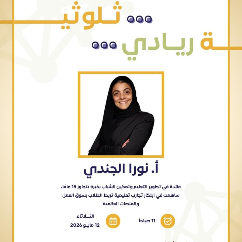 Cover Image for ثلوثية ريادي | أ.نورا الجندي