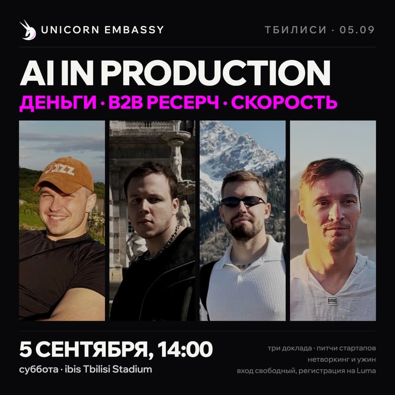 Cover Image for AI in Production: деньги, B2B ресерч, скорость | Unicorn Embassy Tbilisi Tech Meetup