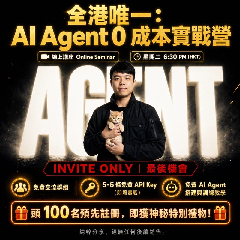 Cover Image for 【全港唯一】AI Agent 0 成本實戰營：送 Key、學到識、無銷售 (Invite Only)