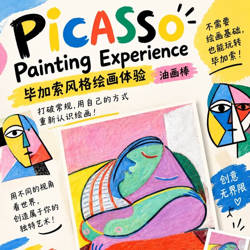 Cover Image for 不需要绘画基础,也能玩转毕加索!