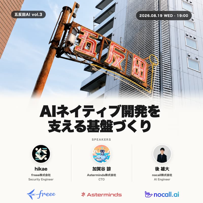Cover Image for 五反田AI vol.3 - AIネイティブ開発を支える基盤づくり
