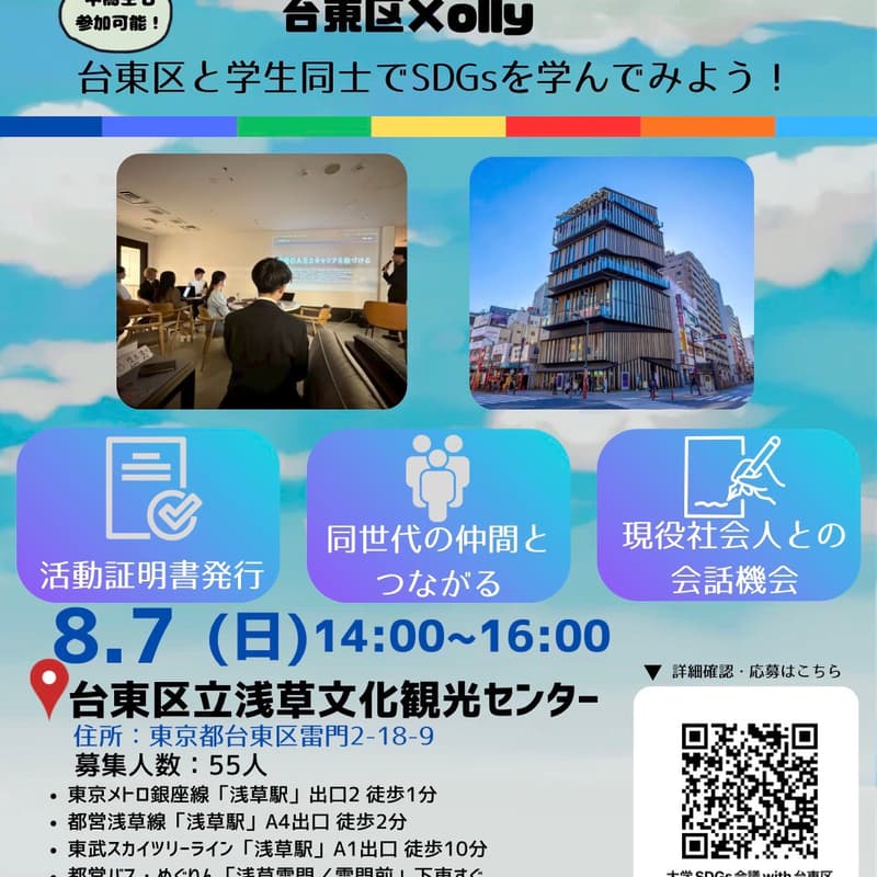 Cover Image for SDGs会議with台東区