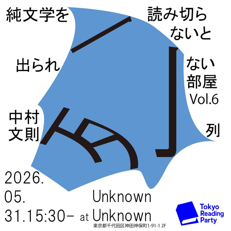 Cover Image for 2026/5/31 純文学を読み切らないと出られない部屋