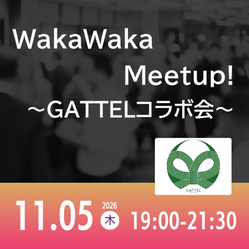 Cover Image for 11/05 WakaWaka Meetup! ～GATTELコラボ会～