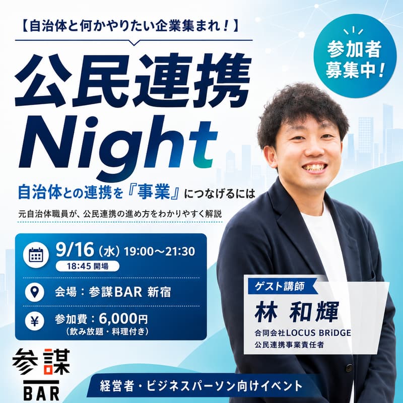 Cover Image for 【自治体と何かやりたい企業集まれ!】公民連携Night 〜自治体との連携を「事業」につなげるには〜
