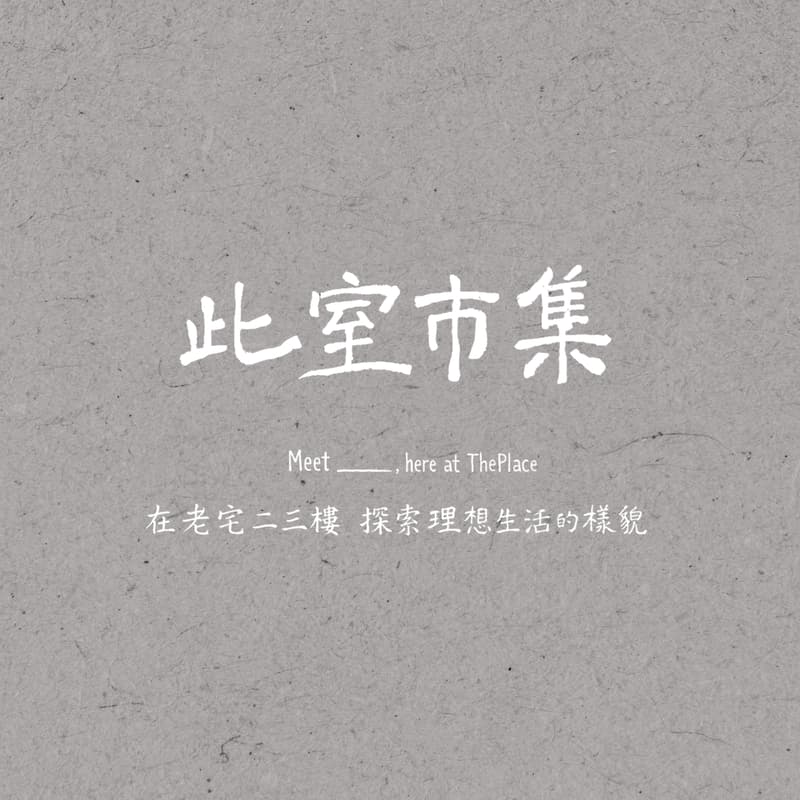 Cover Image for ７月此室市集－理想生活的樣貌