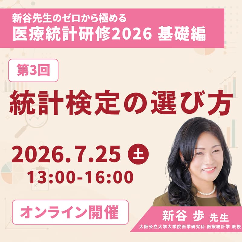 Cover Image for 【ゼロから極める医療統計研修2026】第3回 統計検定の選び方 基礎編