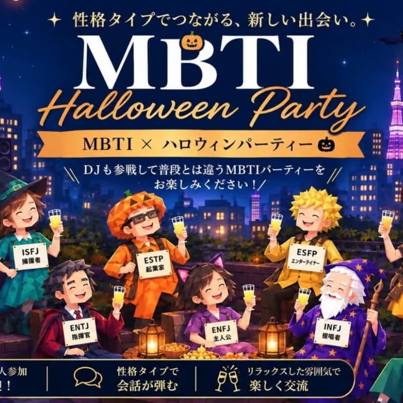 Cover Image for 10/30 MBTI Halloween Party