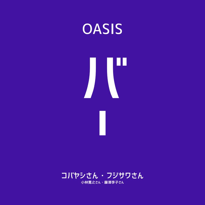 Cover Image for 【OASIS BAR】「職人の物語は、誰が世界に届けるのか」〜クラフトマンシップの流通論〜 小林寛之氏(Yummy Guide)・藤澤李子氏(HOUOH)