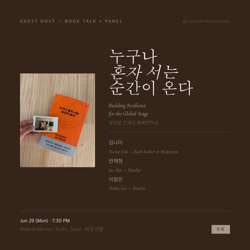 Cover Image for 누구나 혼자 서는 순간이 온다 — Book Talk × Panel Talk : 글로벌 인재의 회복탄력성 (Building Resilience for the Global Stage)