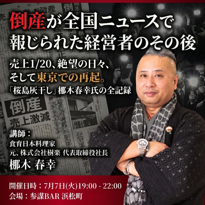 Cover Image for 倒産が全国ニュースで報じられた経営者のその後 〜売上1/20、絶望の日々、そして東京での再起。「桜島灰干し」梛木春幸氏の全記録〜
