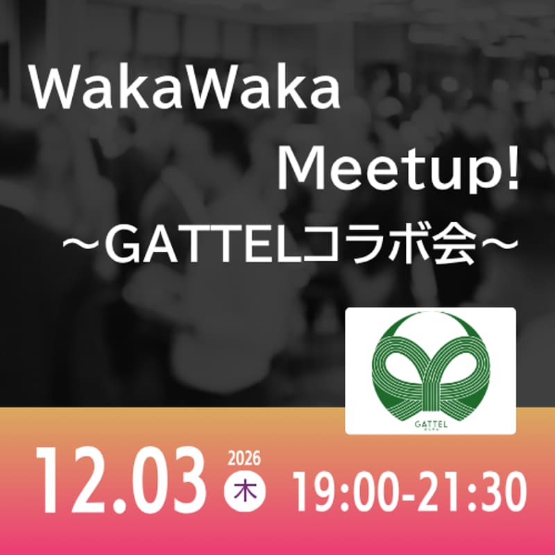 Cover Image for 12/03 WakaWaka Meetup! ~GATTELコラボ会~