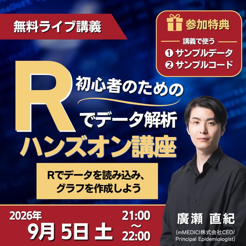 Cover Image for 【無料ライブ講義】初心者のためのRでデータ解析ハンズオン講座ーRでデータを読み込み、グラフを作成しようー