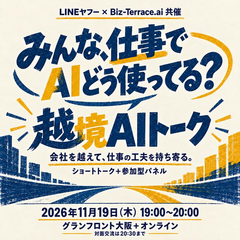 Cover Image for 【LINEヤフー共催】みんな、仕事でAIどう使ってる?― 3人の実践を聞いて、使い方を語り合う交流会