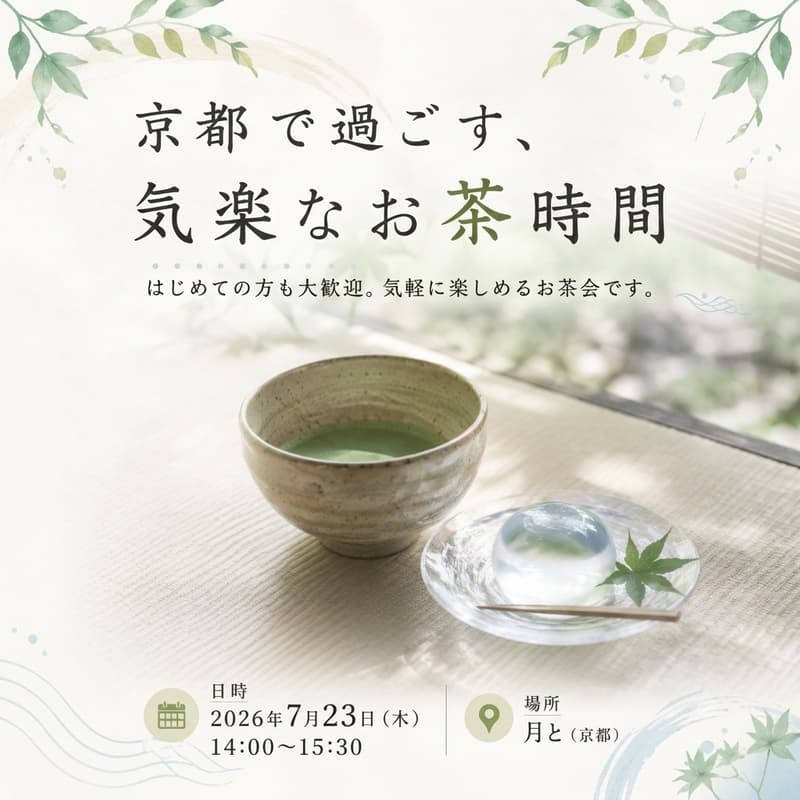 Cover Image for 京都で過ごす、気楽なお茶時間