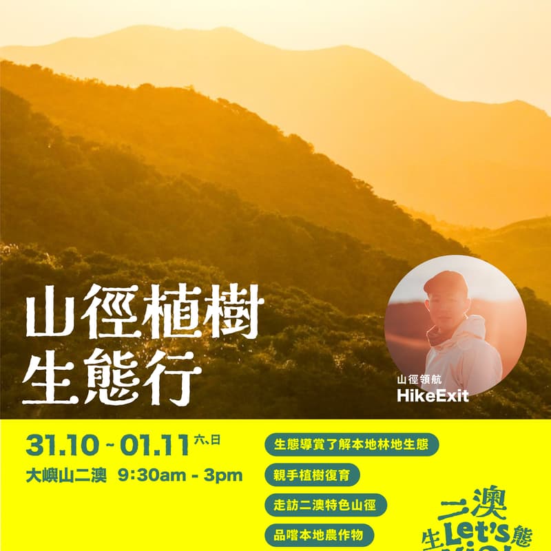 Cover Image for 【 二澳生態慢活節 Let's Yio! 】秋日限定與山徑領航 HikeExit 綠色足跡：山徑植樹生態行