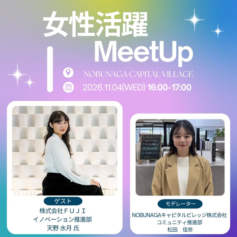 Cover Image for 女性活躍MeetUp@NOBUNAGA