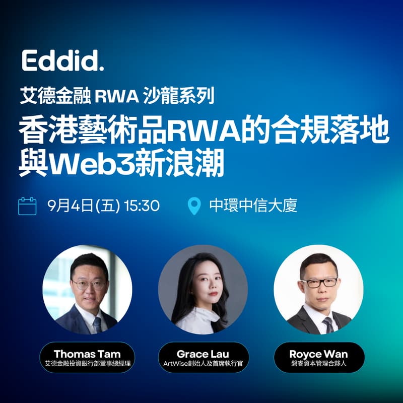 Cover Image for 香港藝術品 RWA 的合規落地與Web3新浪潮 | 艾德金融 RWA沙龍系列