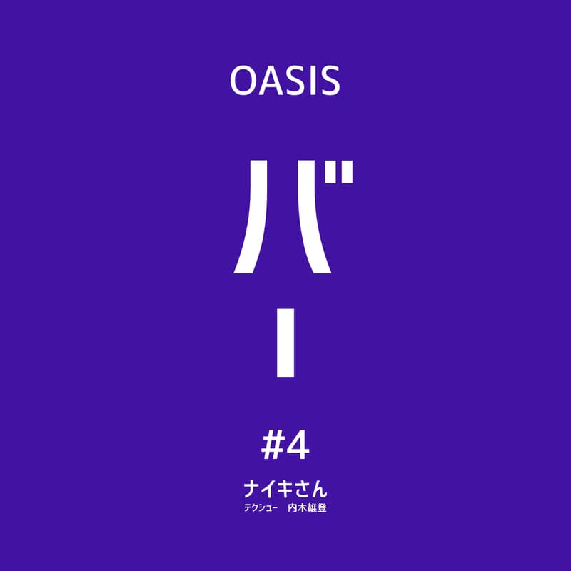 Cover Image for 【OASIS BAR:シードアーリー向け】M&Aのリアル 内木雄登氏(株式会社テクシュー)