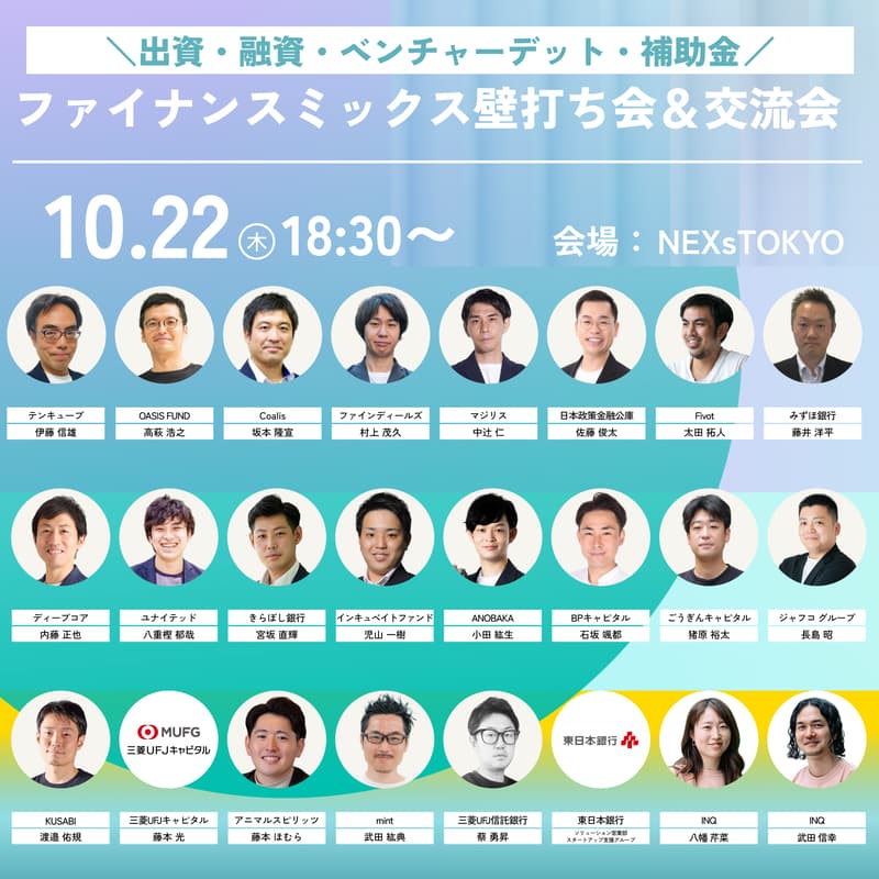 Cover Image for 出資・融資・ベンチャーデット・補助金が一気に相談できる【ファイナンスミックス壁打ち&交流会】