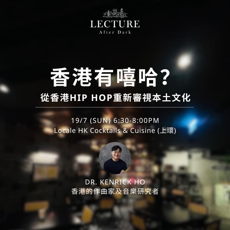 Cover Image for Lecture After Dark - 香港有嘻哈？從香港Hip Hop重新審視本土文化