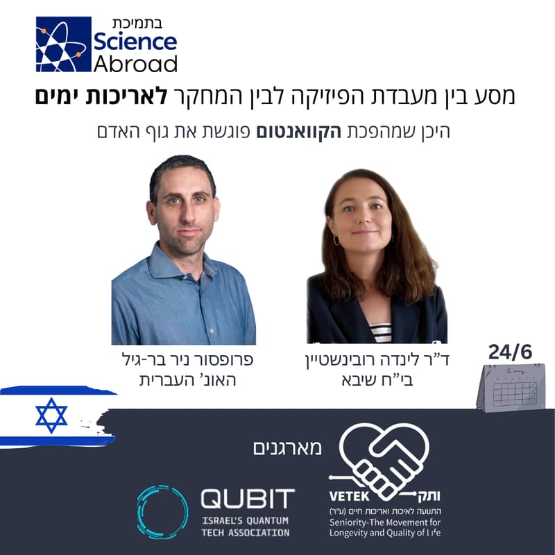 Cover Image for מיט אפ בנושא חישה קוונטית של יהלום וחקר ההזדקנות
