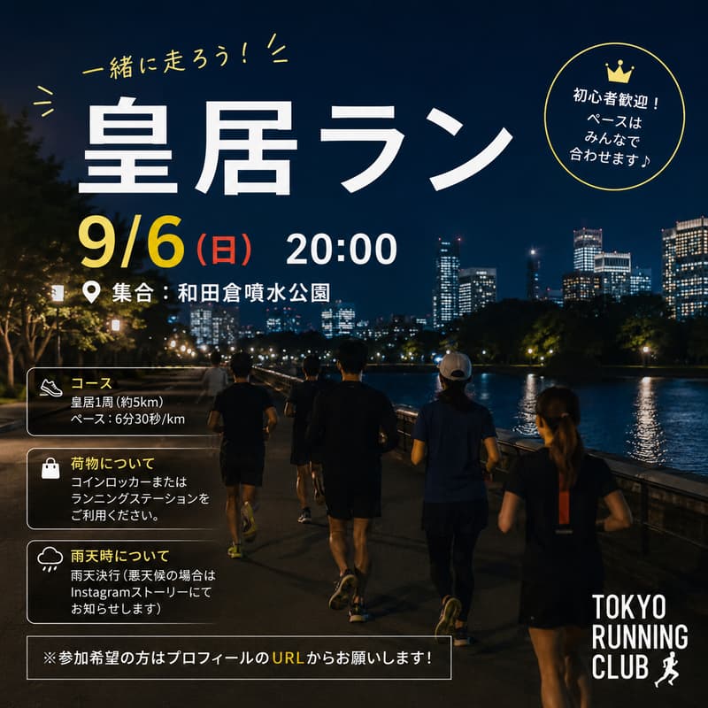 Cover Image for 9/6(日) 皇居ナイトラン