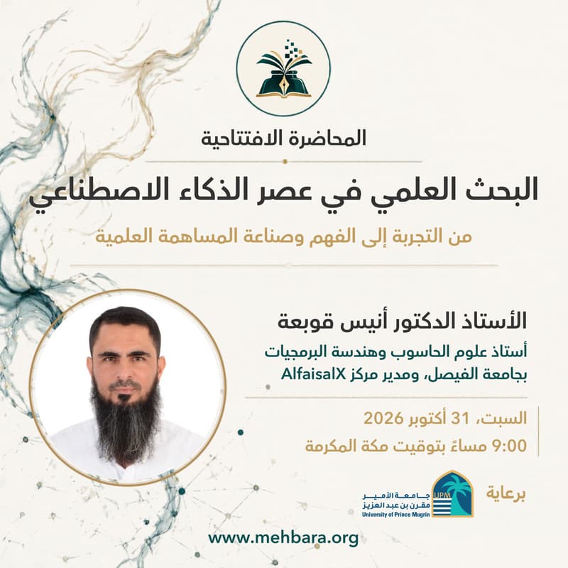 Cover Image for البحث العلمي في عصر الذكاء الاصطناعي: من التجربة إلى الفهم وصناعة المساهمة العلمية