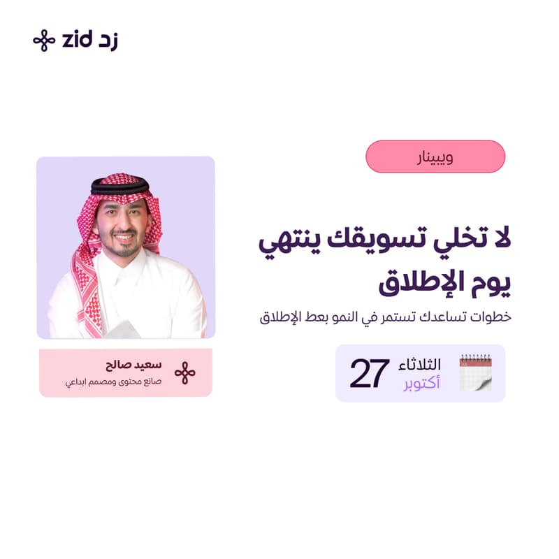 Cover Image for لا تخلي تسويقك ينتهي يوم الإطلاق