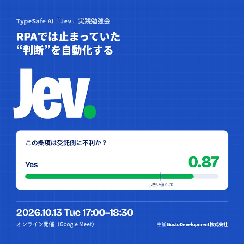 Cover Image for RPAでは止まっていた"判断"を自動化する|TypeSafe AI『Jev』実践勉強会