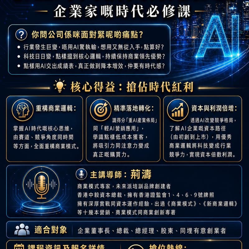 Cover Image for 【🤖 AI時代新商業模式】企業家嘅時代必修課