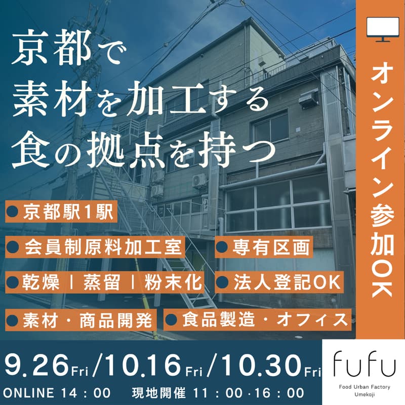 <京都駅から1駅>食に関わる人の共同ファクトリー|fufu・梅小路原料加工室内覧会+意見交換会のカバー画像